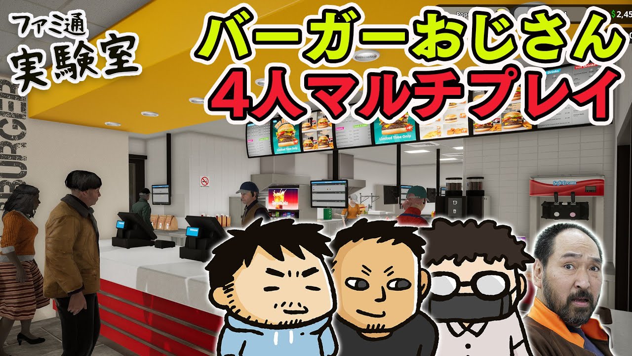 ゴローといっしょにおいしいハンバーガーとポテトを提供。4人マルチ【Fast Food Simulator】