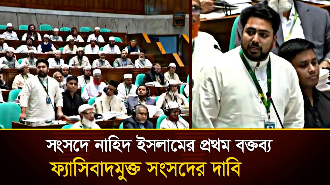 সংসদের প্রথম অধিবেশনে নাহিদ ইসলামের ঐতিহাসিক বক্তব্য: জুলাই বিপ্লব ও নতুন বাংলাদেশ || News Park BD