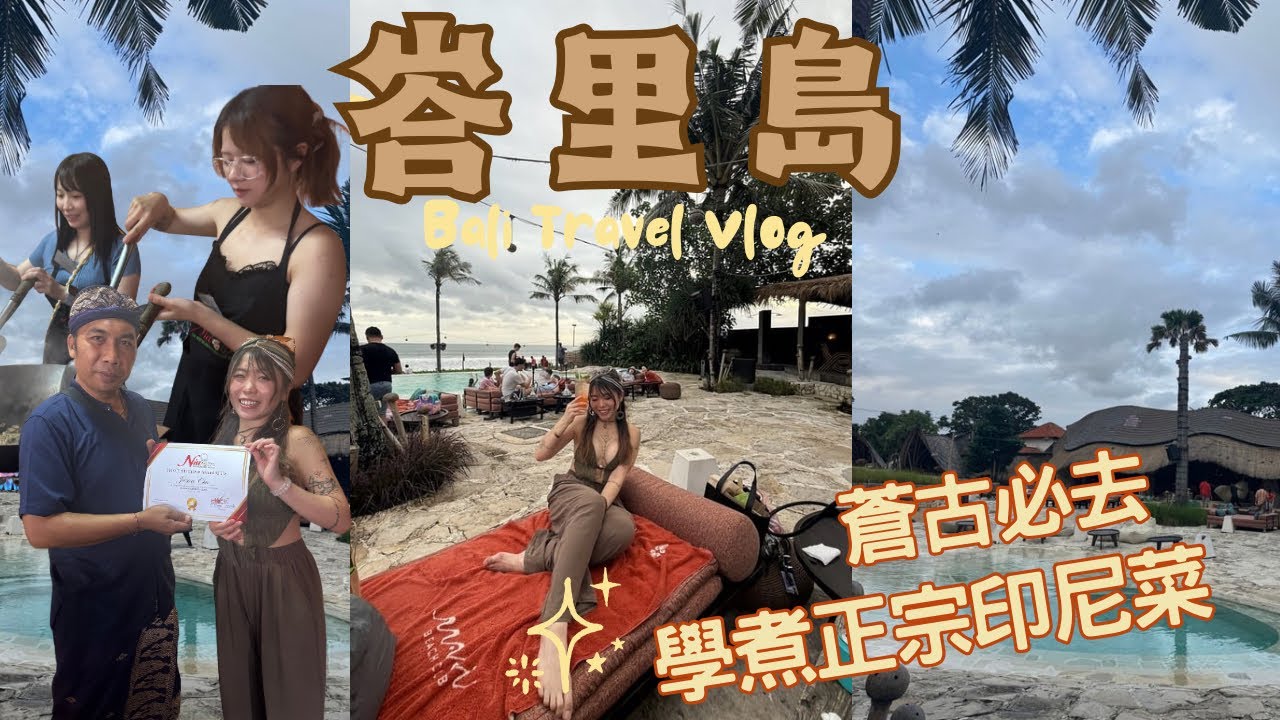 【峇里島】蒼古閨蜜團！學煮正宗峇里菜|超chill天堂beach club |JESSICA CHU