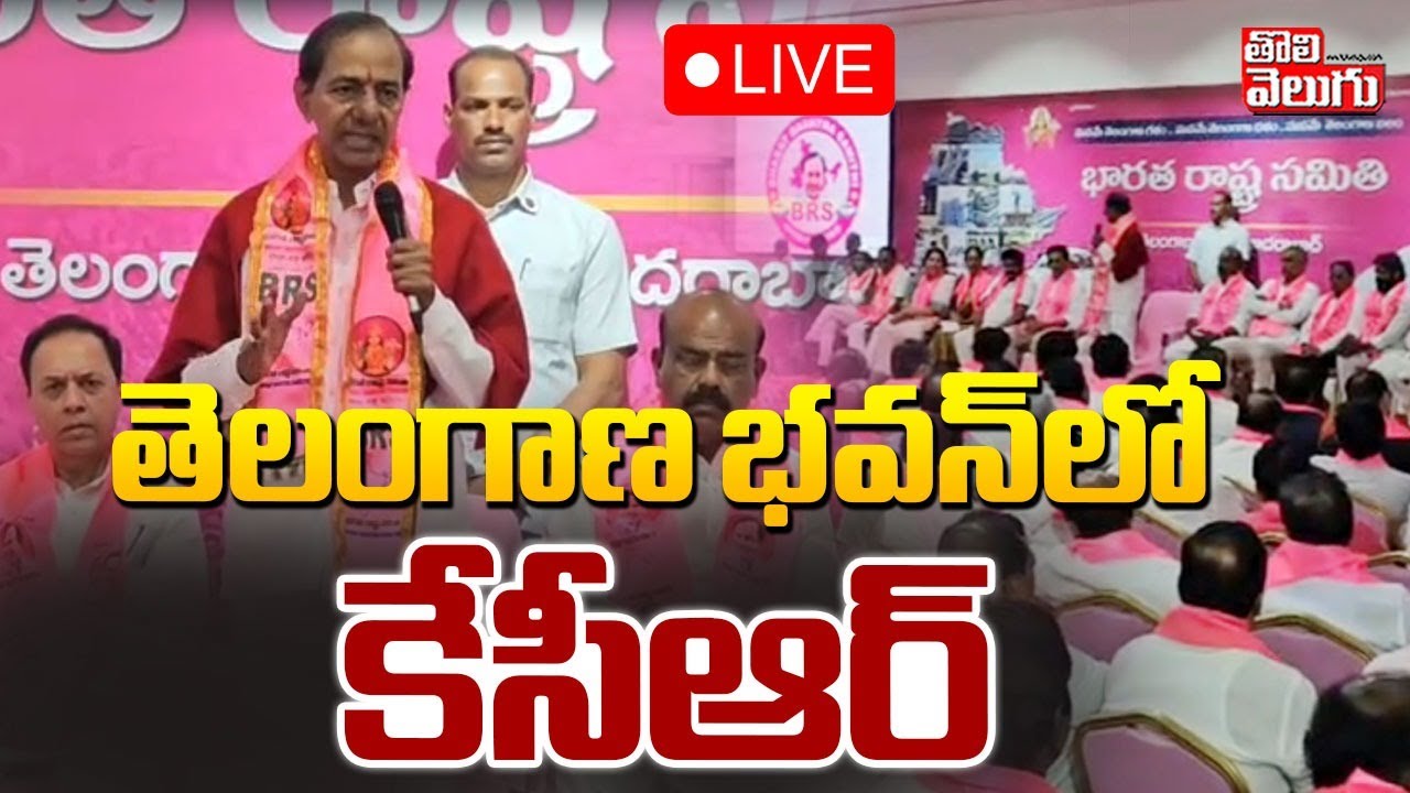 తెలంగాణ భవన్&zwnj;లో కేసీఆర్&zwnj; | LIVE🔴KCR Key Meeting With Party Leaders At Telangana Bhavan | #Tolivelugu