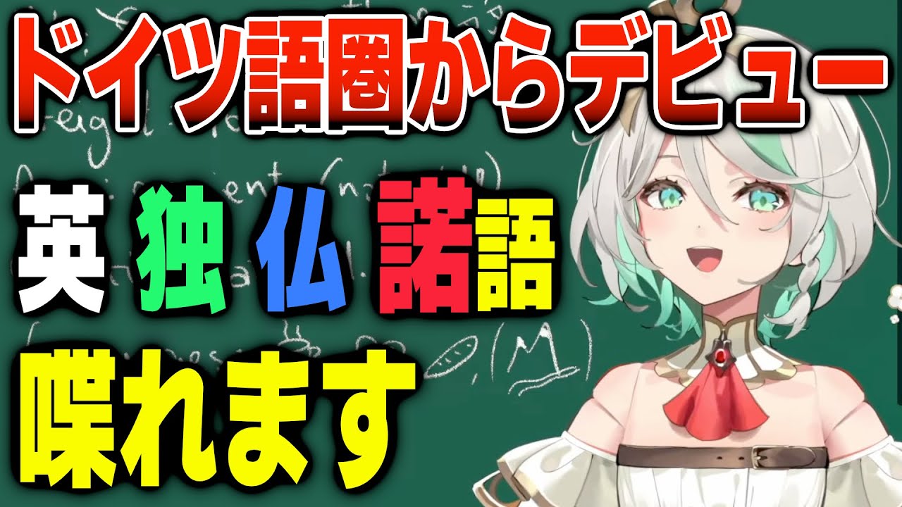 【ホロEN新人-Justice-】キアラに続くドイツ語圏から語学堪能な新人がデビュー！【日英両字幕】