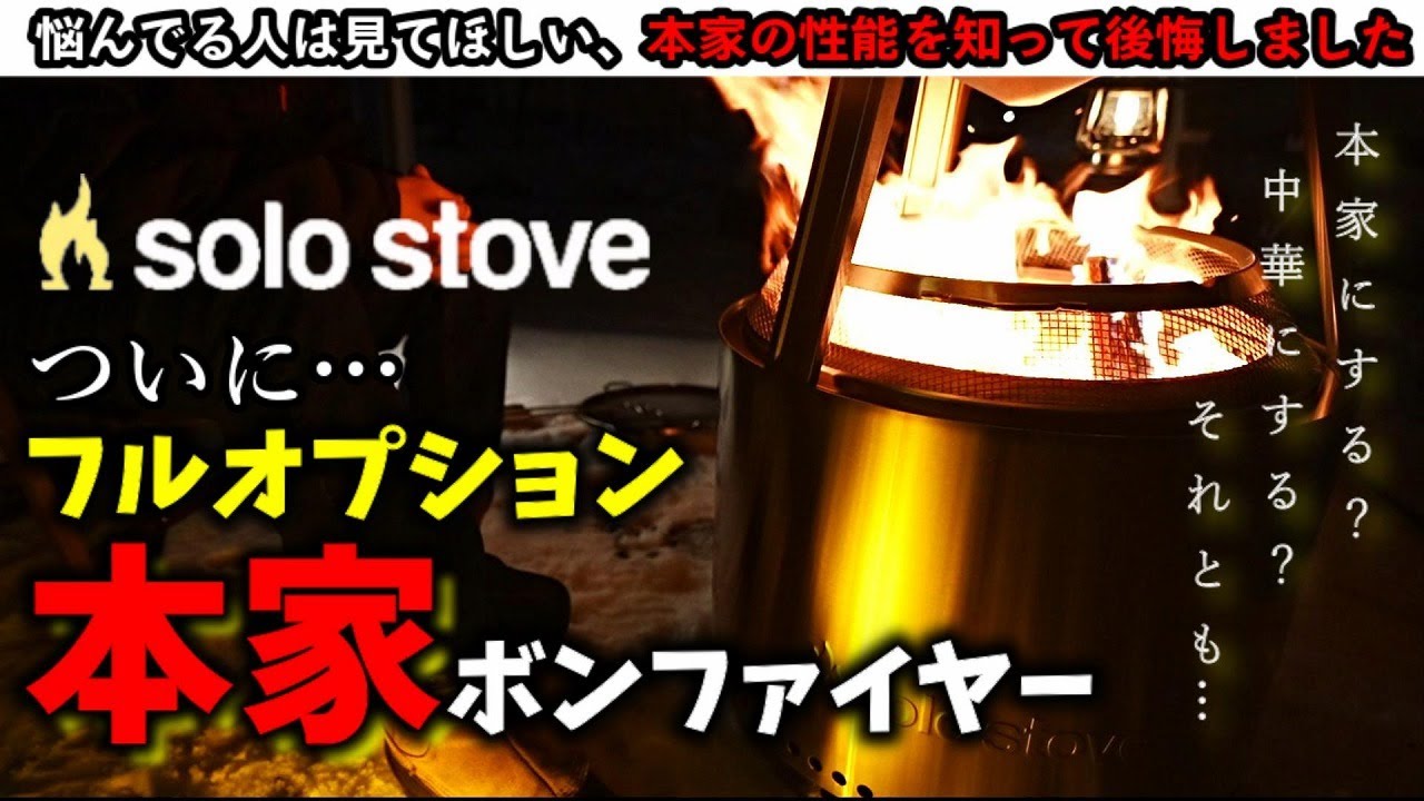【動画100本記念】苦悩の末に買った本家ボンファイヤーはヤバかった【Solo stove bonfire】
