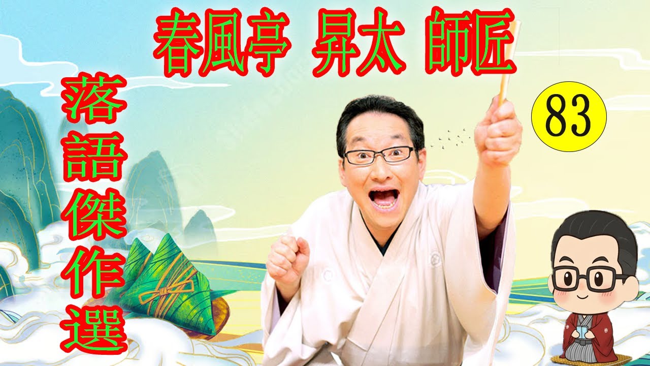 春風亭 昇太 師匠 落語傑作選 VOL 83 +落語 BGM【落語のピン】思わず爆笑しちゃう