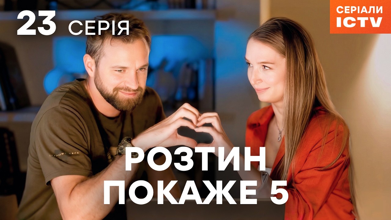 Сериал Розтин покаже 5 сезон 23 серия | ЛУЧШИЙ ДЕТЕКТИВ | СЕРИАЛ ICTV2 | СМОТРЕТЬ ОНЛАЙН