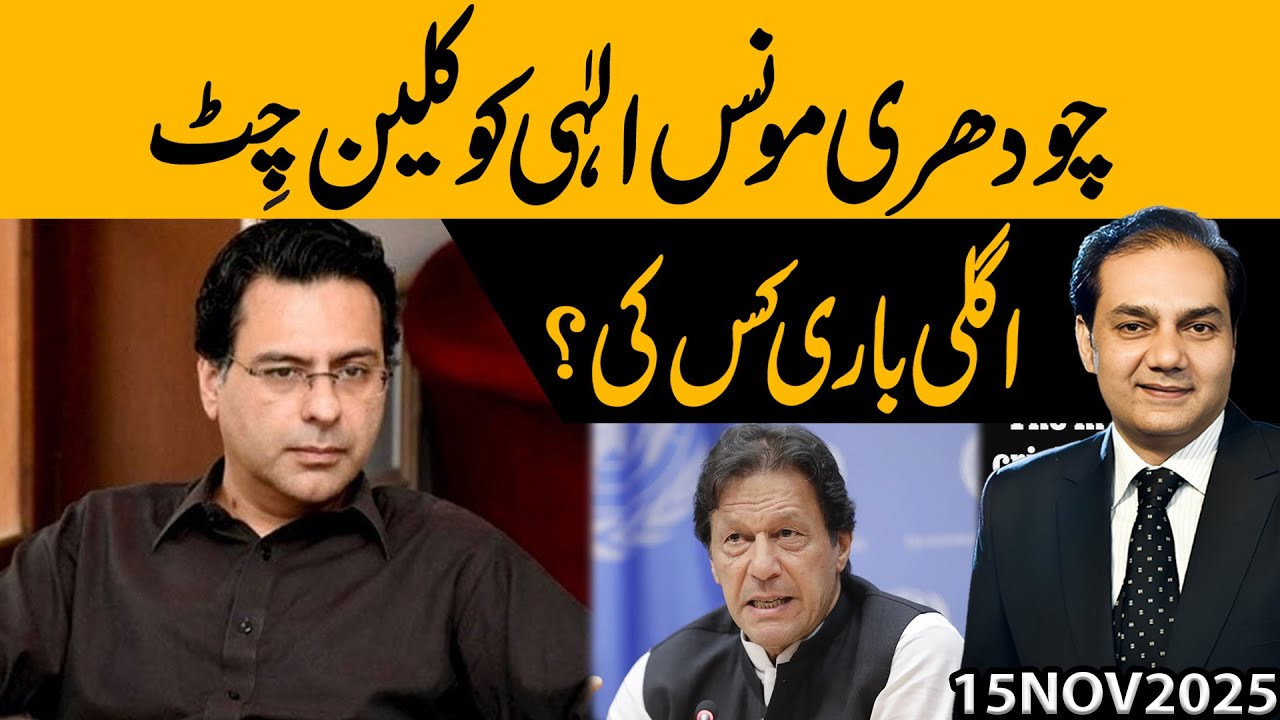 Ch Moonis Elahi ko Clean Chit kese meli ? | Youthiyoon ne b alag mahaz Shuru kardia | Gohar Butt