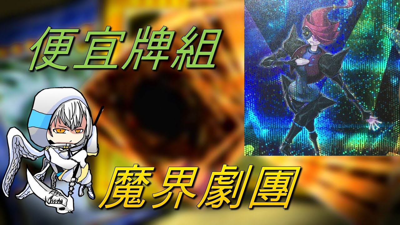 【遊戲王】便宜牌組-魔界劇團- 接連不斷的演員轉換 劇本切換演出 精彩絕倫的表演讓你目不轉睛