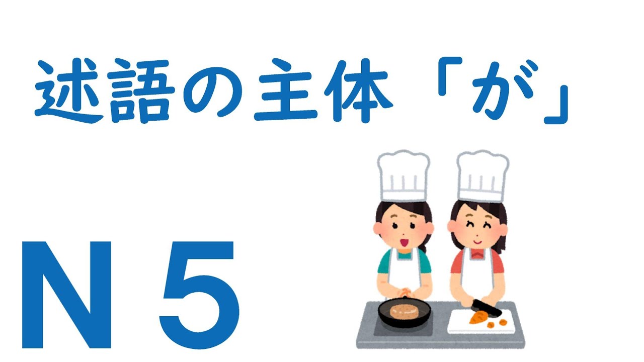 【Ｎ５文法】助詞：述語の主体「が」
