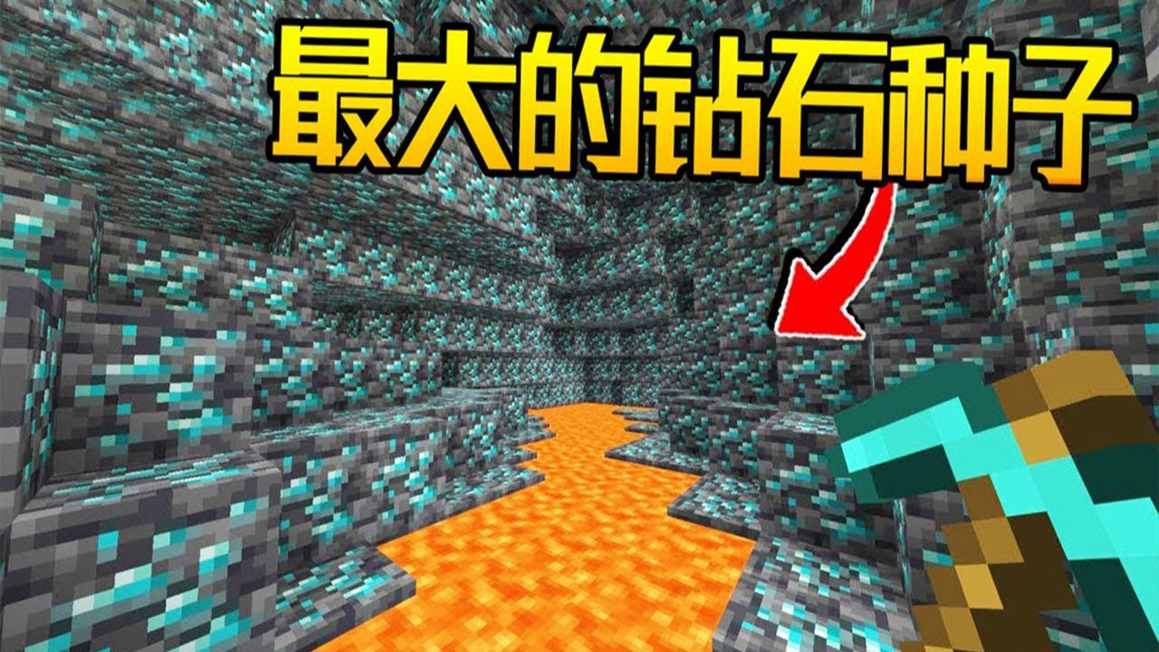 我的世界：这是mc史上钻石最多的种子！（不是标题党）