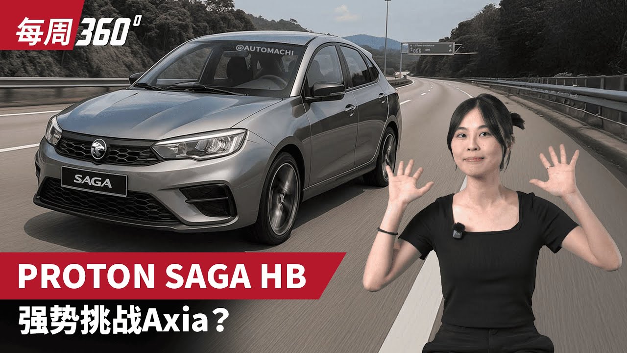 Proton Saga AMA01 居然有掀背版？Axia 王者地位会不会被挑战？（汽车咖啡馆）｜automachi.com 马来西亚试车频道