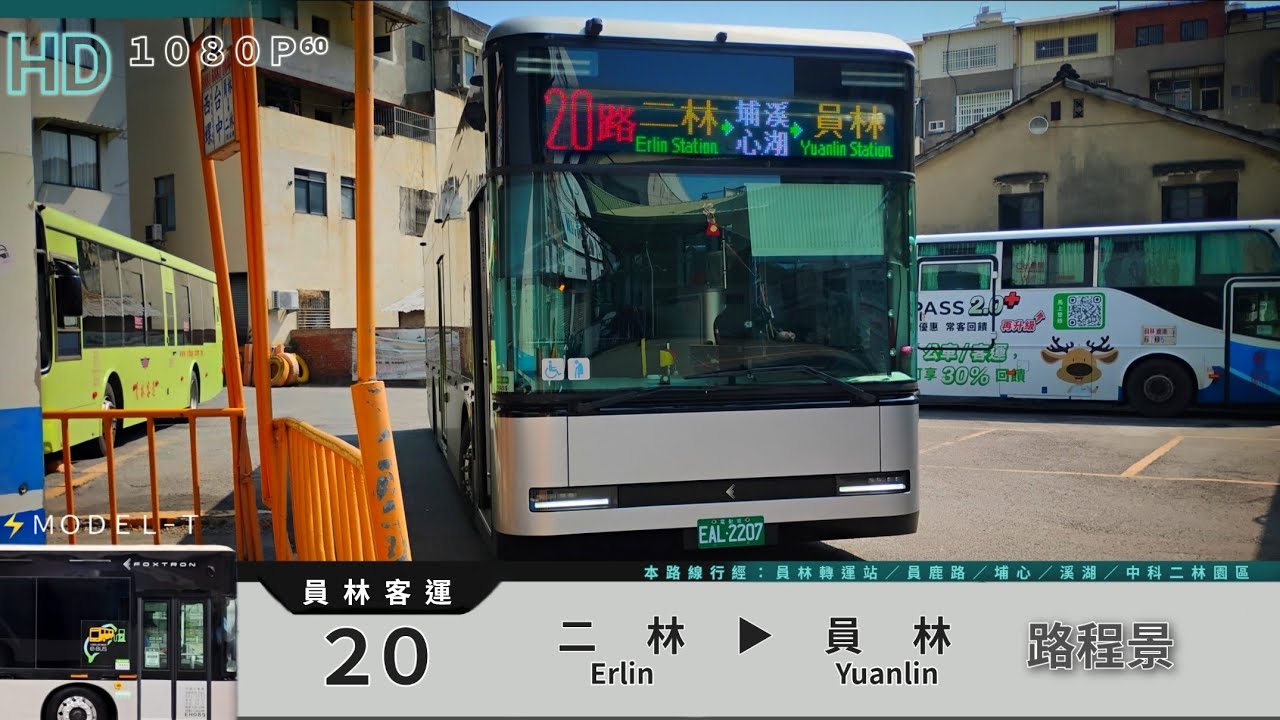 🚍115.02.18 員林客運 20 二林→員林 路程景 ᴴᴰ⁶⁰ | #ModelT電動公車