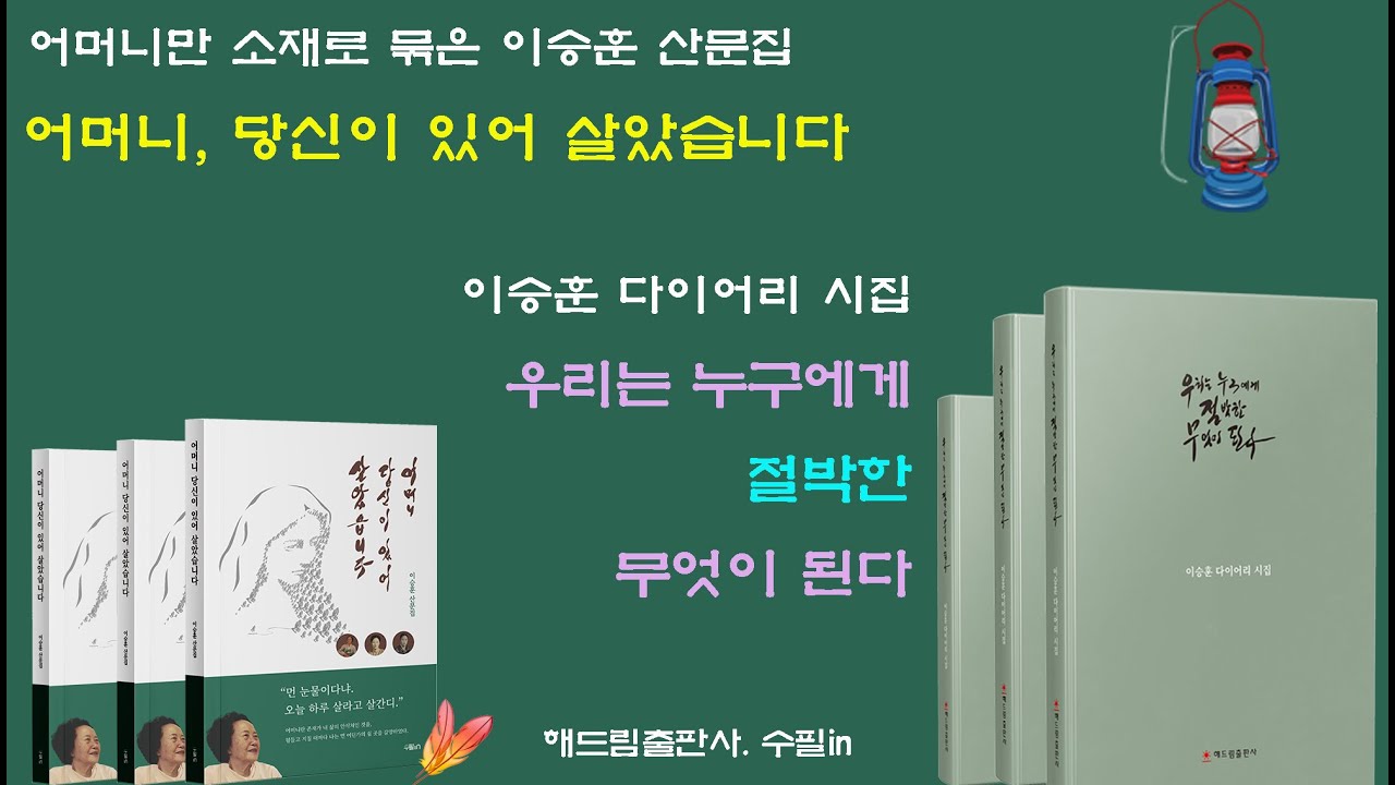 가수 단야의 멋진 시낭송, 이승훈 다이어리 시집 '우리는 누구에게 절박한 무엇이 된다'
