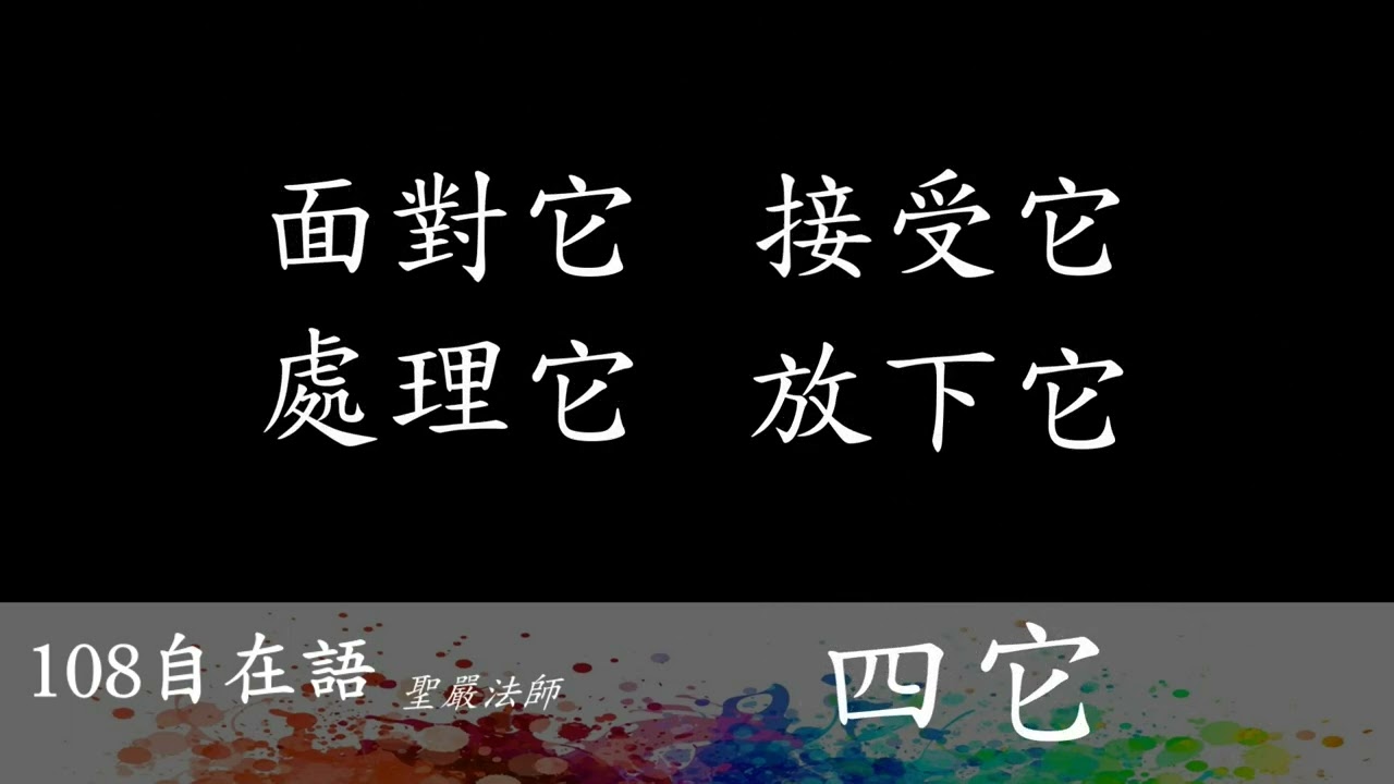 108自在語/四它/ 聖嚴法師/護法總會淡水分會