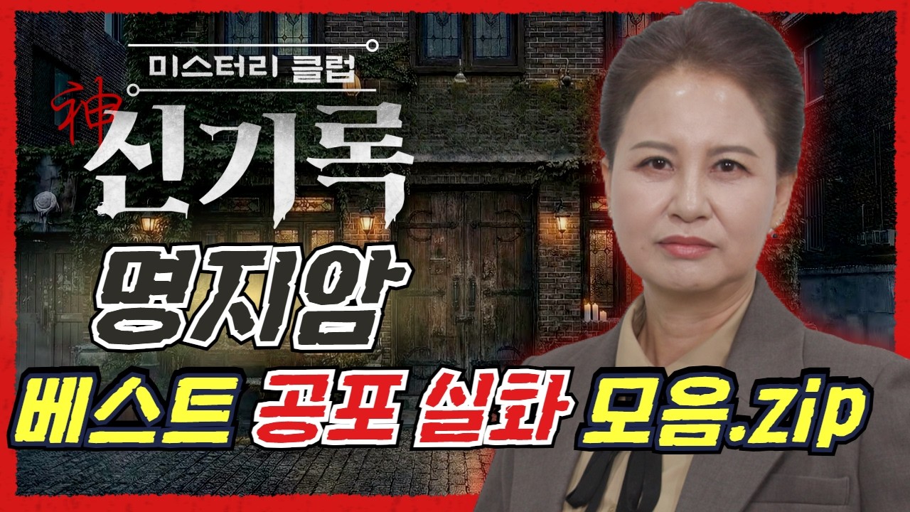 (공포실화) #명지암 베스트 공포 괴담 모음집! #무서운이야기