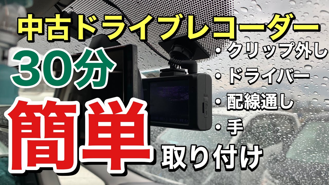 【セルスター】作業時間30分　ドライブレコーダー中古　簡単取り付け　CSD-560FH