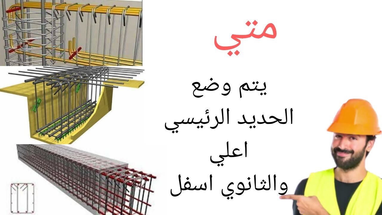 السؤال 9 / متي يتم وضع الحديد الرئيسي في الأعلي والحديد الثانوي في الأسفل