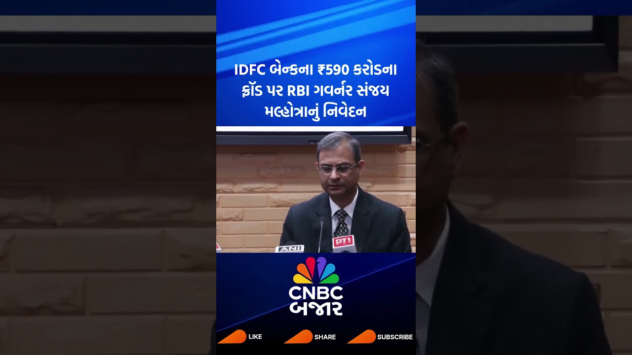 IDFC First Bank | Sanjay Malhotra | RBI Governor | Business News | Share Price | Updates | WATCH