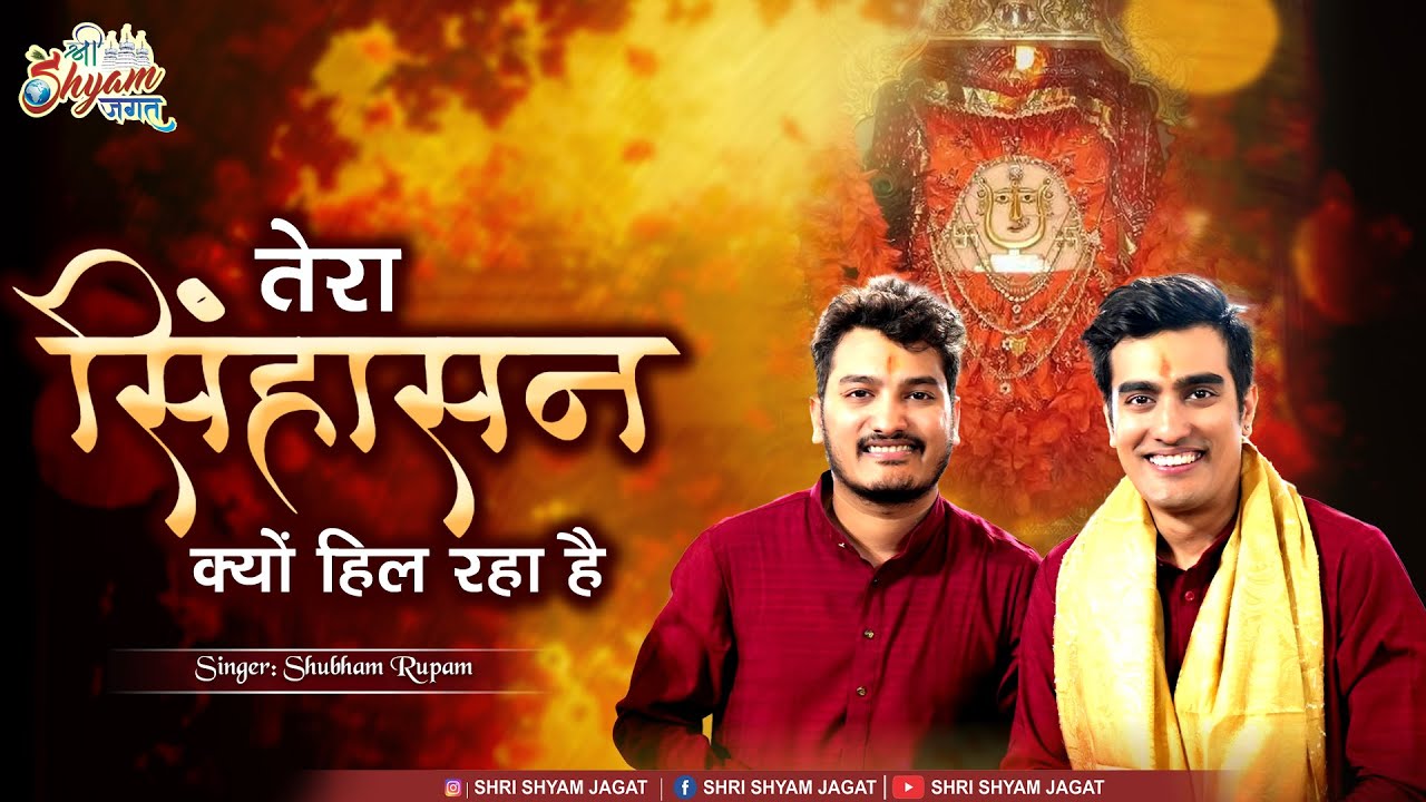 तेरा सिंहासन क्यों हिल रहा है | Tera Singhasan Kyu Hil Rha Hai | Shubham Rupam