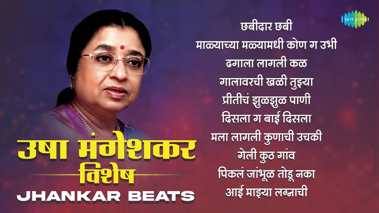 उषा मंगेशकर विशेष - Jhankar Beats | Chabidar Chabi | Dagala Lagali Kala | Old Marathi Songs