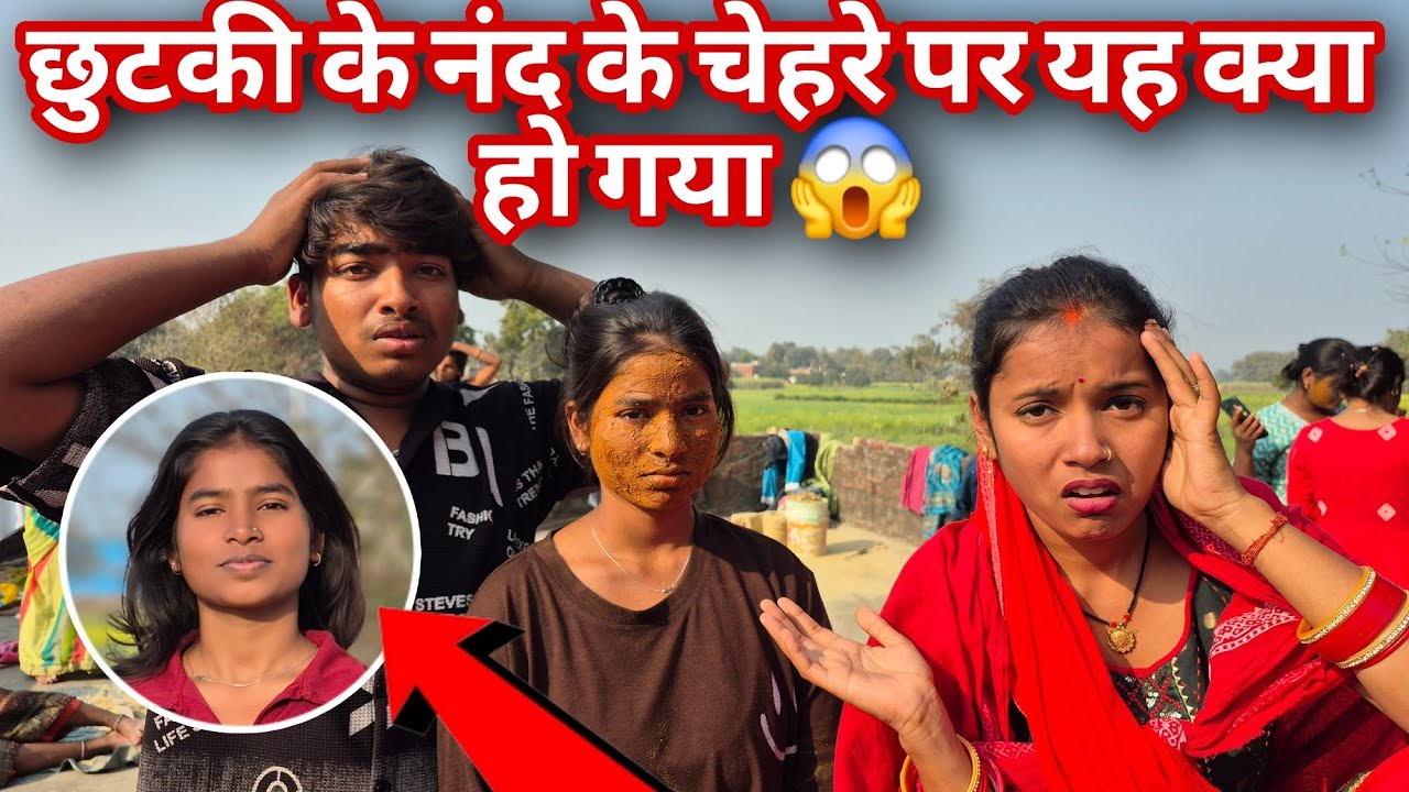 छुटकी के नंद के चेहरे पर यह क्या हो गया@RKRAJAFun @luckyfun3908 @anupmavlog 
