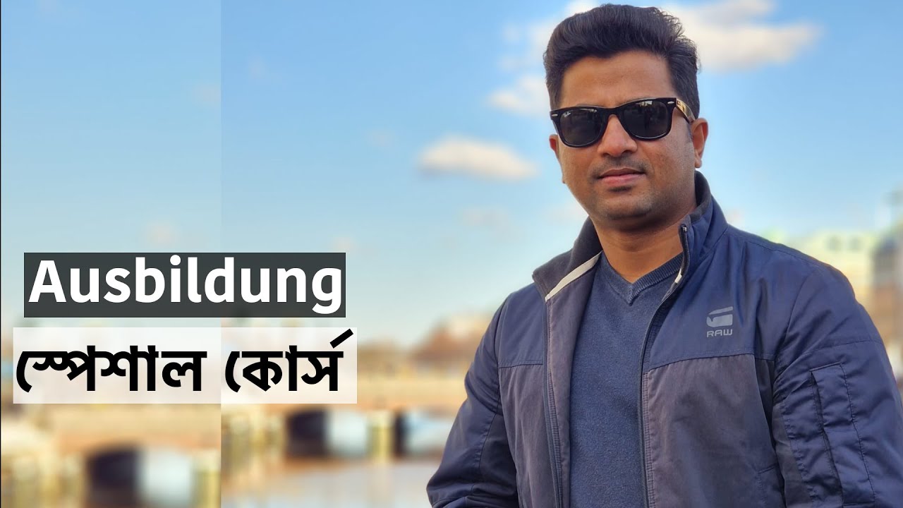 Ausbildung প্রত্যাশীদের জন্য স্পেশাল কোর্স 🇩🇪