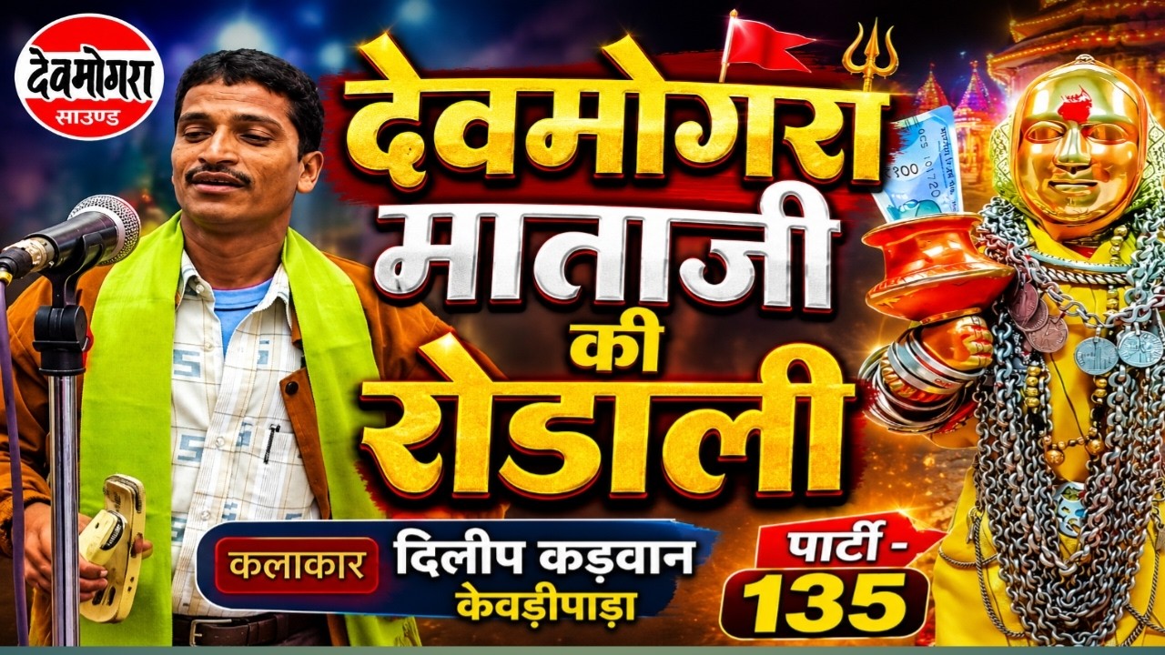 देवमोगरा माता रोडाली - दिलीप कडवान- 135  Diip Kadwan