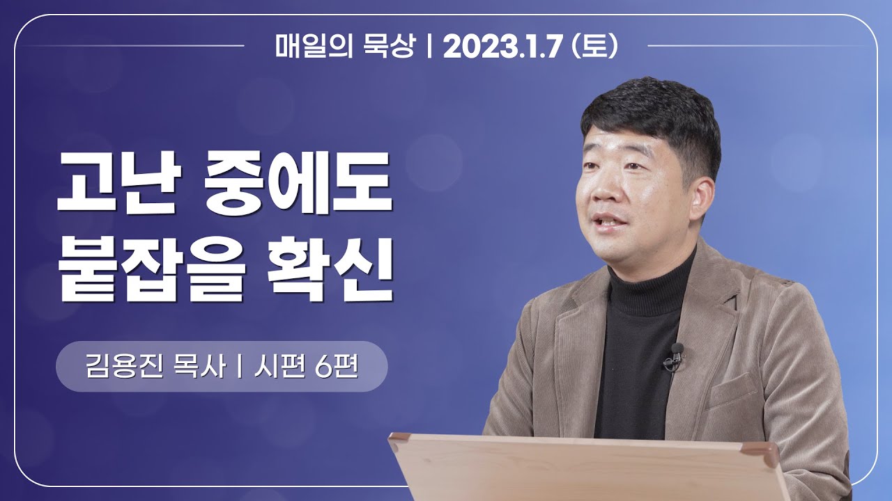 [1월 7일 토요일] 매일의 묵상ㅣ시편 6편ㅣ김용진 목사