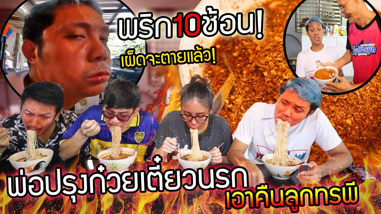 พ่อเอาคืนลูกทรพี ก๋วยเตี๋ยวโคตรพริก!! สุ่มวัดดวงปรุงก๋วยเตี๋ยว ไส้จะขาด พริก10 น้ำตาล10 น้ำปลา10