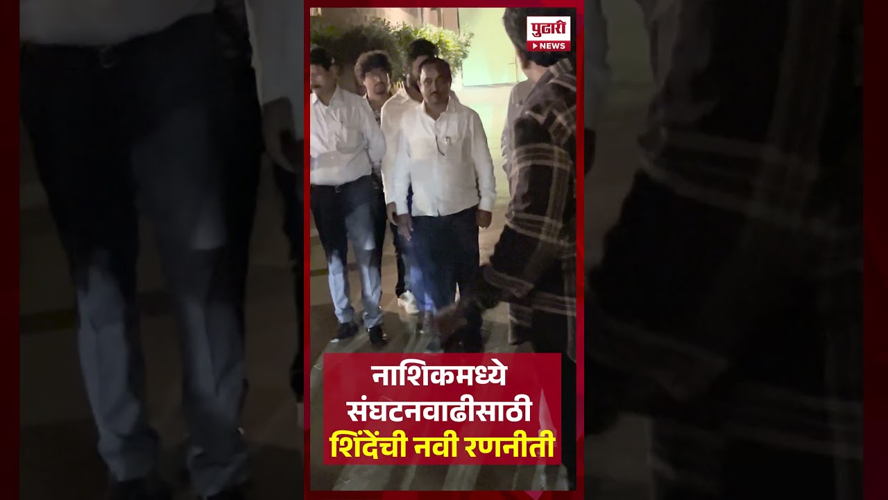 Eknath Shinde | नाशिकमध्ये संघटनवाढीसाठी शिंदेंची नवी रणनीती