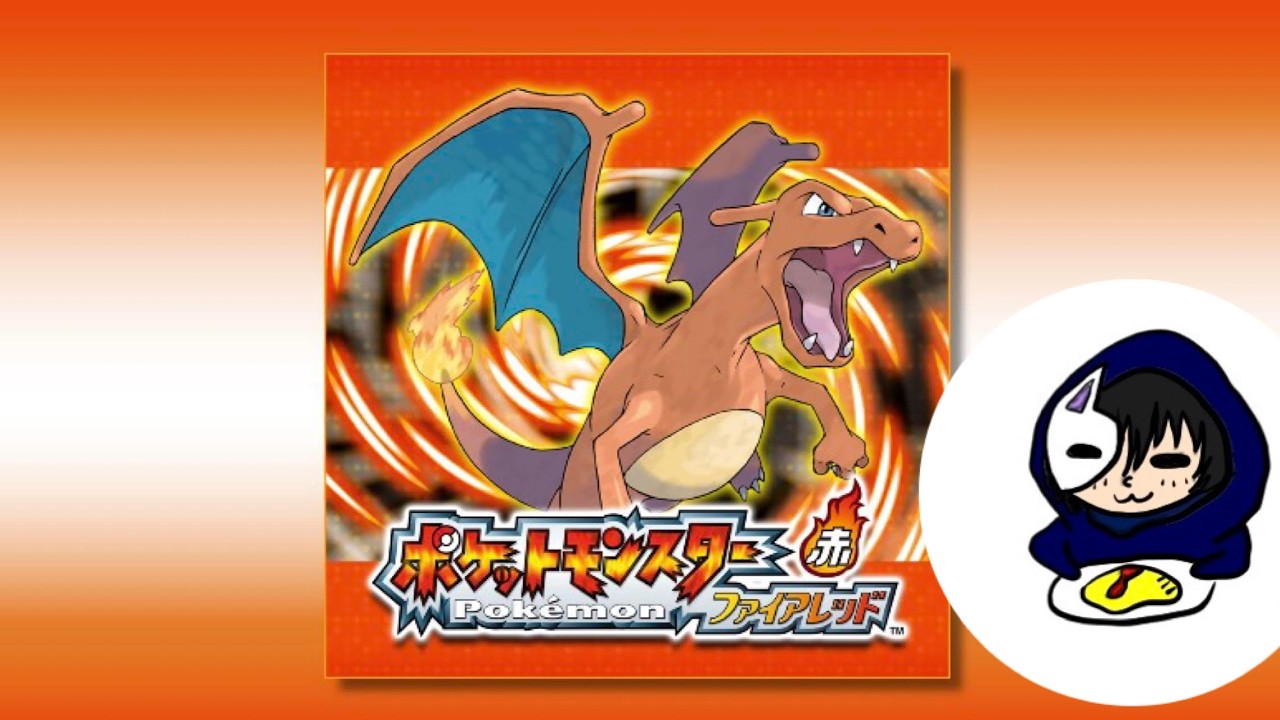 ポケットモンスター　ファイアレッド