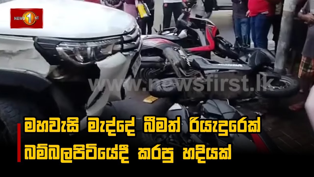මහවැසි මැද්දේ බීමත් රියැදුරෙක් බම්බලපිටියේදී කරපු හදියක් | Bambalapitiya