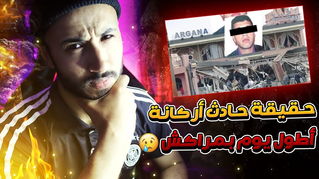 مصطفى لمعرف |اكتشف من وراء حادث أركانة الذي روع سكان مراكش لسنوات