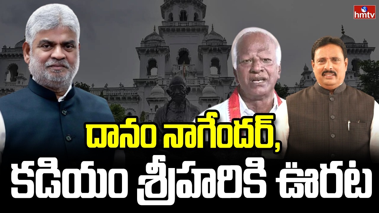 దానం నాగేందర్‌, కడియం శ్రీహరికి ఊరట | MLAs Disqualification Petition | hmtv