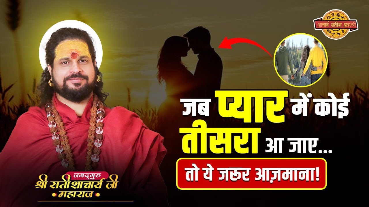 जब प्यार में कोई तीसरा आ जाए… तो ये जरूर आज़माना!#acharyasatishawasthi #astrology #relationshipgoals
