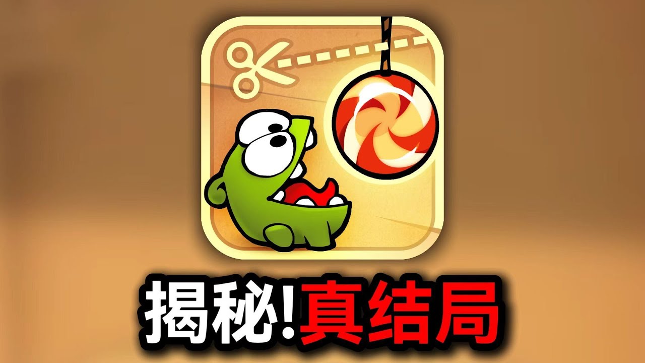 童年爆红全网的割绳子!最终结局到底是啥？！