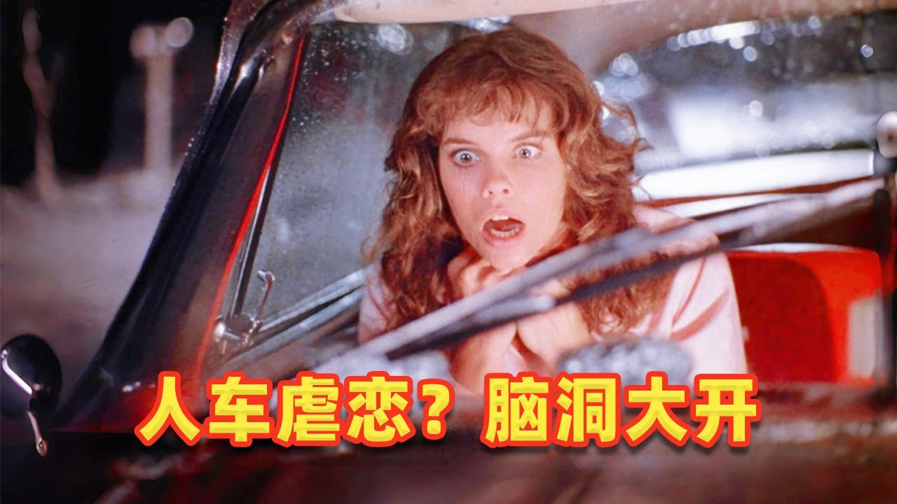 【吐嚎】小夥與汽車談戀愛，名副其實的“開車”？史蒂芬金開腦洞神片