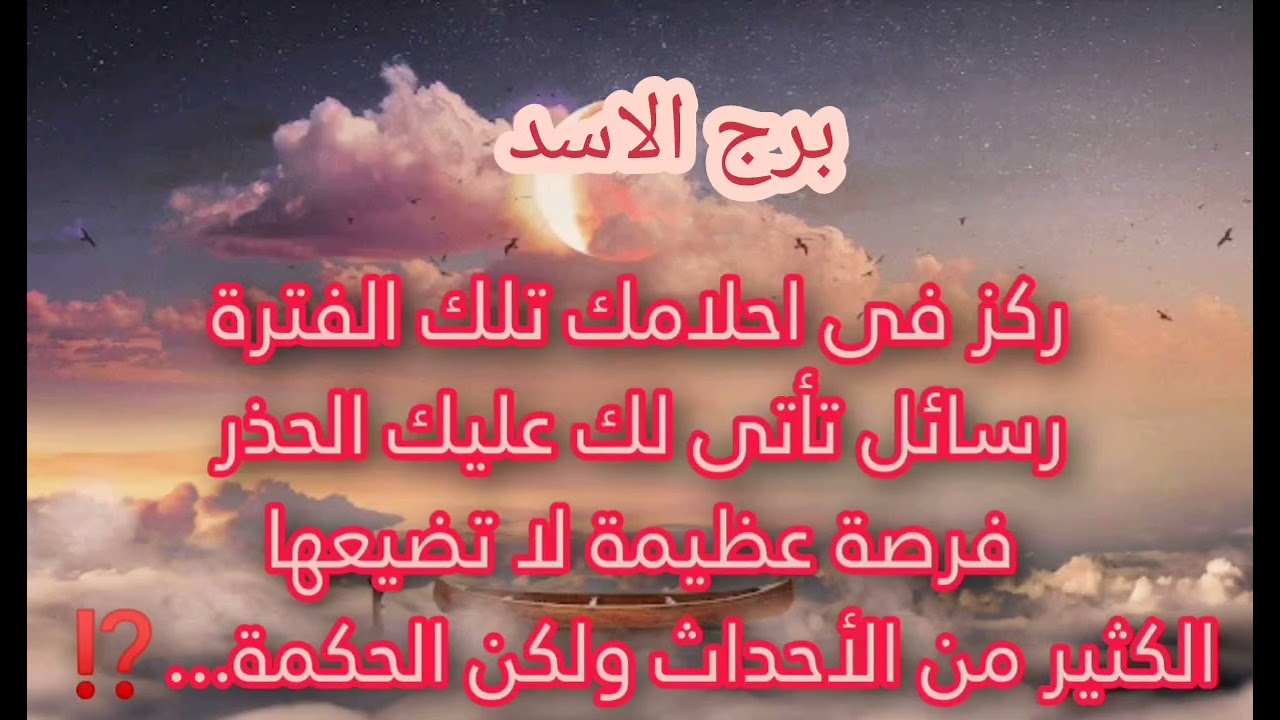 برج الاسد ركز في احلامك واحذر 🚫فرصة عظيمة لا تضيعها💲