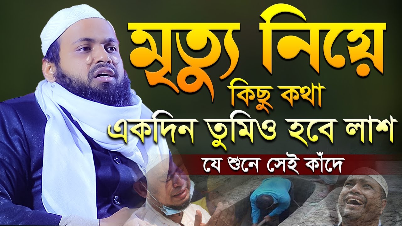 মৃত্যু নিয়ে ওয়াজ মুফতি আরিফ বিন হাবিব নতুন ওয়াজ ২০২৩ Mufti Arif Bin Habib New Waz 2023 Bangla Full