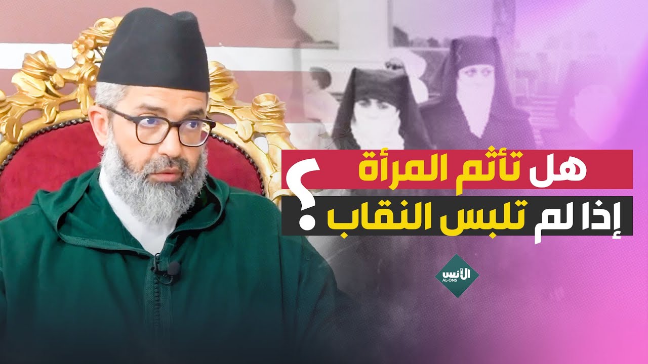 النقاب .. هل تأثم المرأة إذا لم تلبسه؟ - د. البشير عصام المراكشي