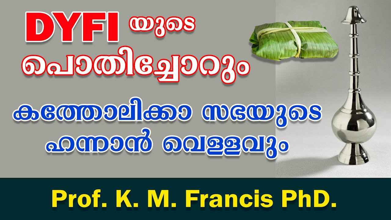 DYFI യുടെ പൊതിച്ചോറും കത്തോലിക്കാ സഭയുടെ ഹന്നാന്&zwj; വെള്ളവും. Prof.K.M. Francis PhD.