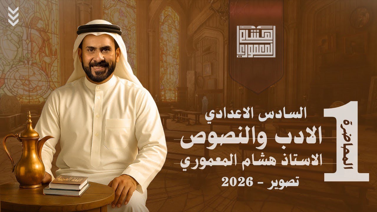 الادب الحديث - الحلقة الاولى / دورة 2026