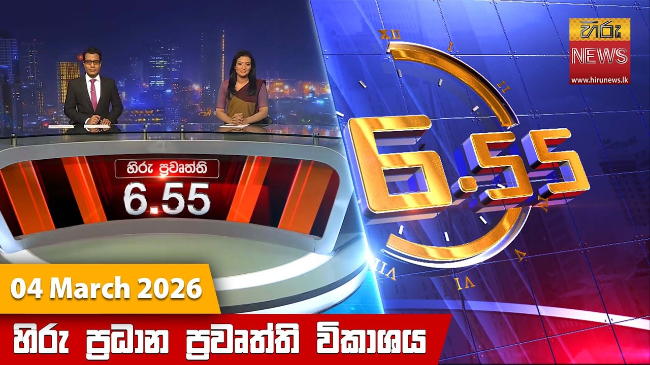 LIVE 🔴 හිරු සවස 6.55 ප්‍රධාන ප්‍රවෘත්ති විකාශය - Hiru TV NEWS 6:55 PM LIVE | 2026-03-04 | Hiru News