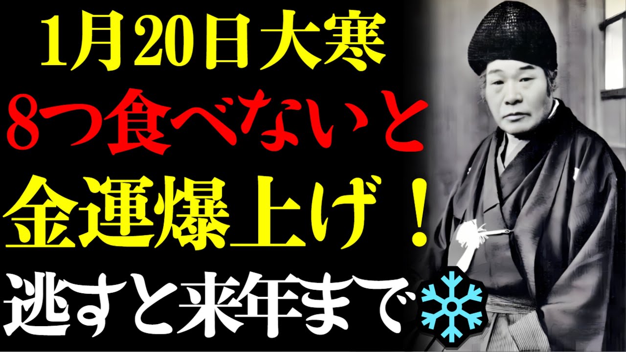 【出口王仁三郎】1月20日大寒は財運8日間の最終日｜この8つを食べるだけで一年の財運が上がる