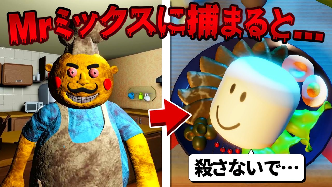 恐怖の料理人「ミスターミックス」に捕まったら調理されるロブロックス『ROBLOX』