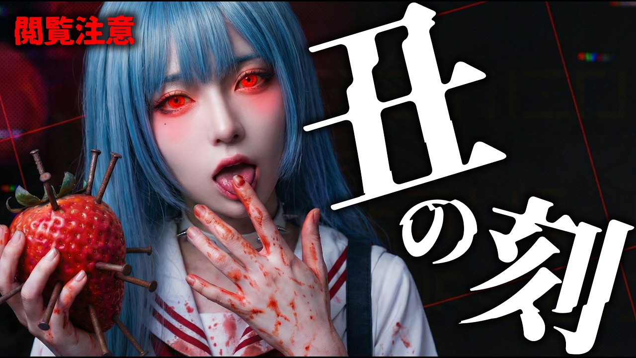 ウシノコクLOVE｜†呪苺† NORO-ICHIGO (ノロイチゴ) Official Music Video