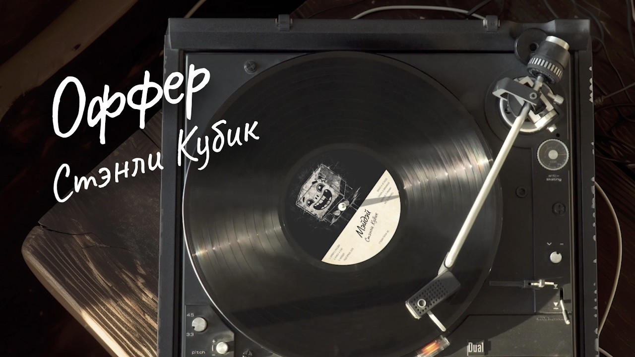 Стэнли Кубик – Оффер | Мэйдэй EP