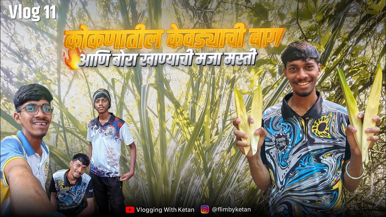 कोकणातील केवढयाची बाग आणि बोरा खाण्याची मजा मस्ती❤️| @vloggingwithketan 