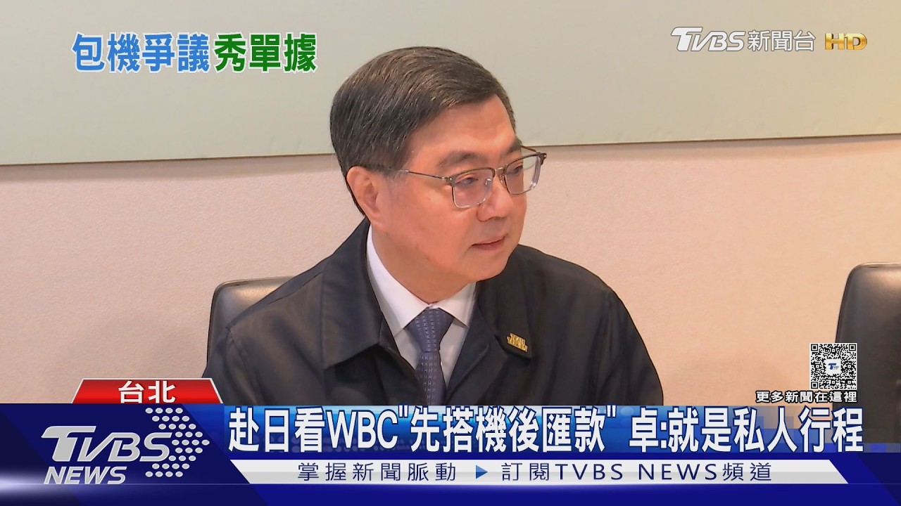 滅火! 「日本來回包機208萬」 卓榮泰秀4單據｜TVBS新聞 @TVBSNEWS01