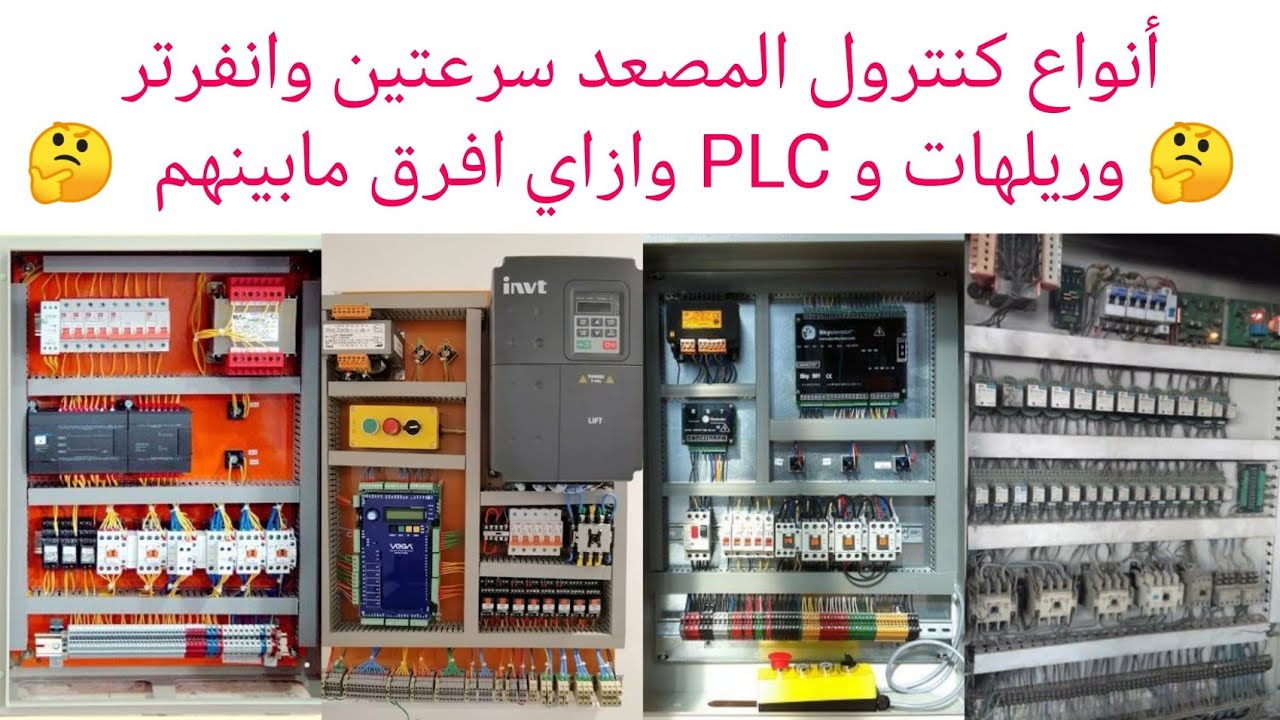 انواع كنترول المصعد سرعتين وانفرتر وريلهات و PLC وازاي تميزهم عن بعض 🤔 Types of elevator controls