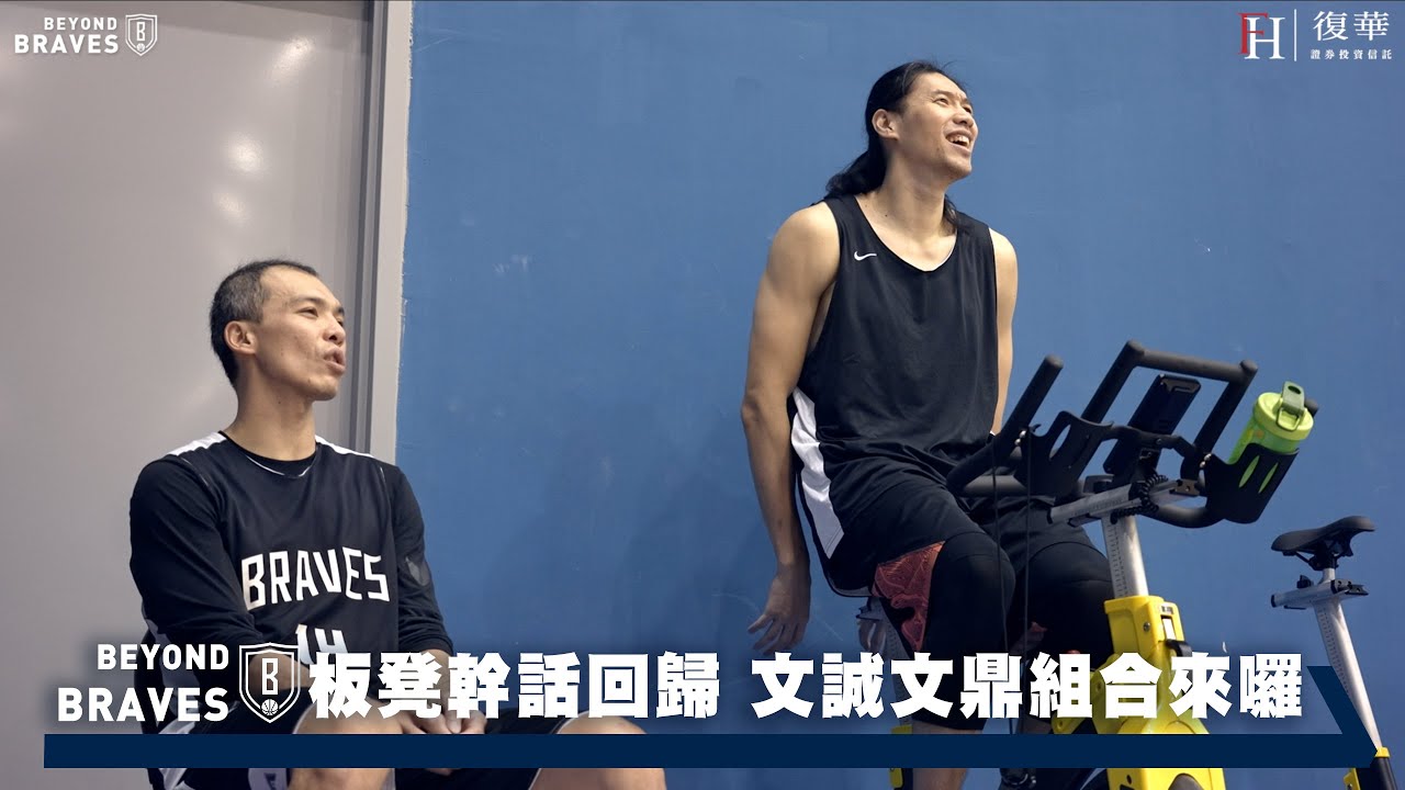 Beyond Braves S2:E10｜J哥領軍板凳幹話回歸 文誠文鼎組合來囉
