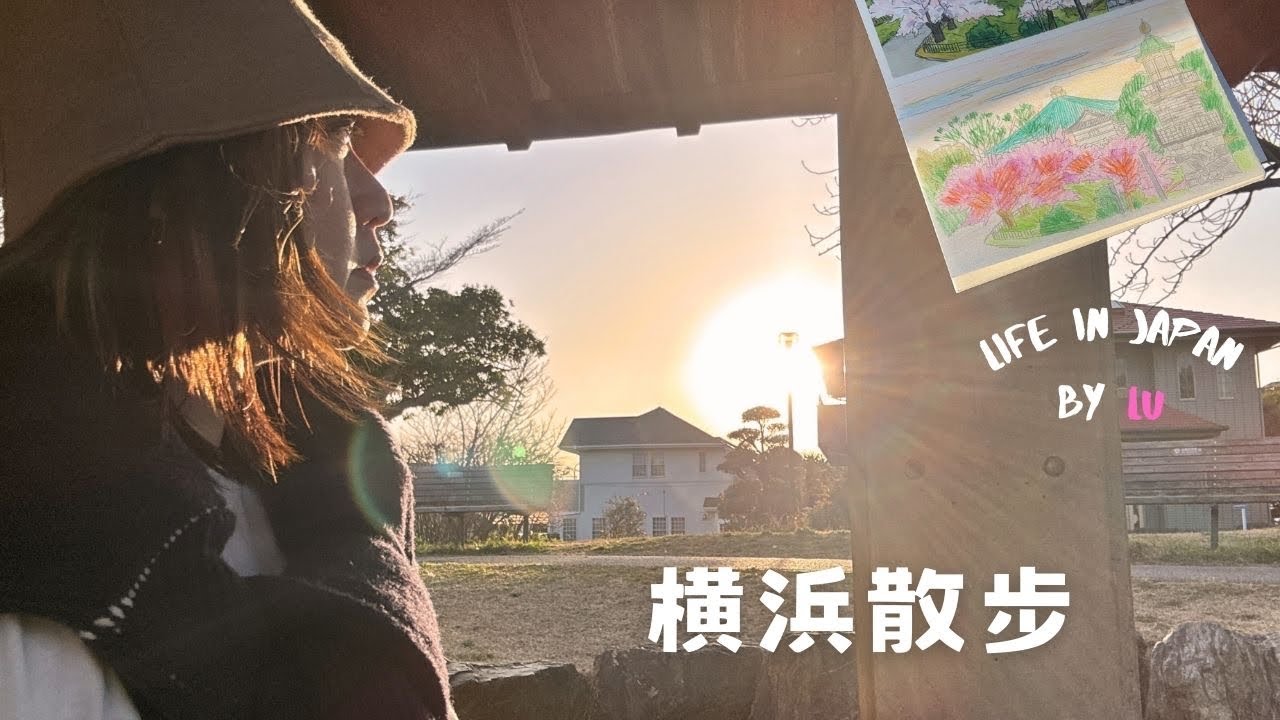 日本生活丨橫濱本牧神社散步、在家製作muji簡單料理